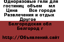 Одноразовые гели для гостиниц, объем 10 мл › Цена ­ 1 - Все города Развлечения и отдых » Другое   . Белгородская обл.,Белгород г.